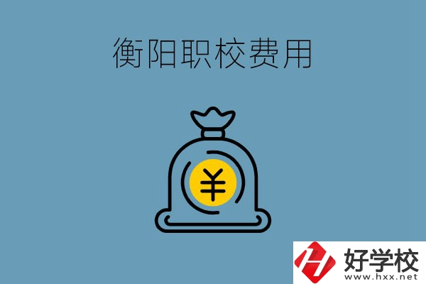 在衡陽讀職校費用貴嗎？職校生可以勤工儉學(xué)嗎？