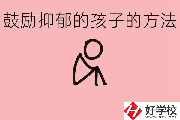 如何鼓勵抑郁厭學(xué)的孩子？湘西有哪些重點(diǎn)職高？