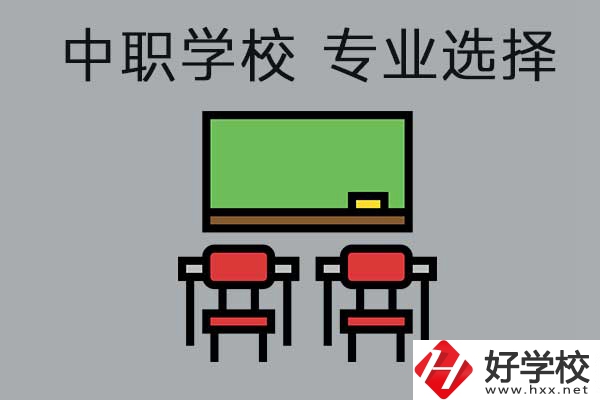 懷化有哪些公辦中職學(xué)校開設(shè)了幼兒保育專業(yè)，就業(yè)好不好？