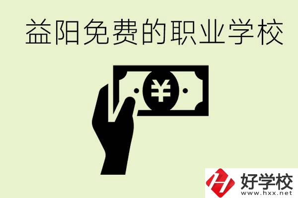 益陽免費(fèi)職業(yè)學(xué)校有哪些？有哪些專業(yè)？