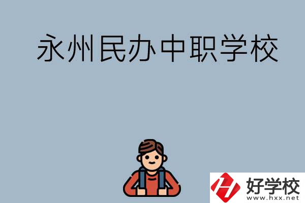 永州有哪些民辦中職學(xué)校比較好？