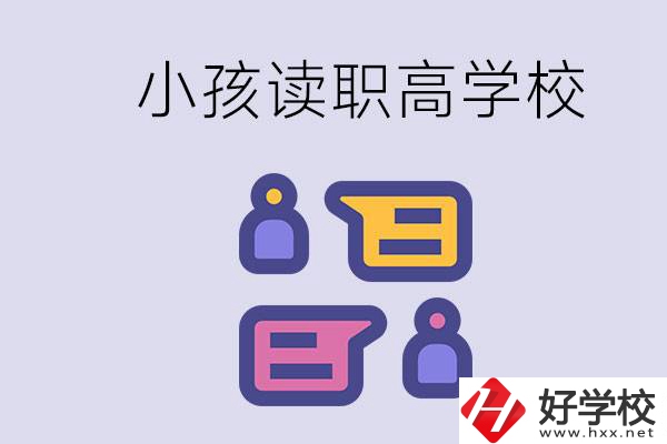 在益陽能讀什么職高？小孩職高期間要掌握什么知識？