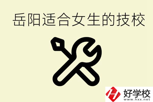 女生技校學(xué)什么最掙錢？岳陽(yáng)有什么好的技校？