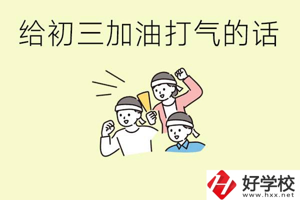 給初三學生加油打氣的話有哪些？邵陽有哪些民辦職校？