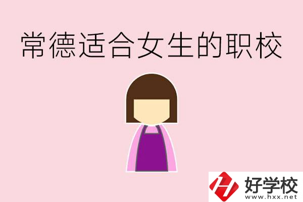 女兒初中考不上高中怎么辦？常德有適合女生的職校嗎？