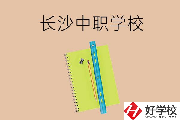 長(zhǎng)沙有哪些管理比較好的中職學(xué)校？