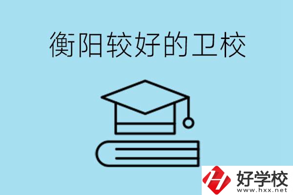 衡陽有哪些衛(wèi)校?開設(shè)哪些專業(yè)？