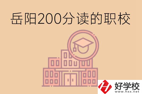 岳陽初中200分可以讀什么職校？讀職校有未來嗎？