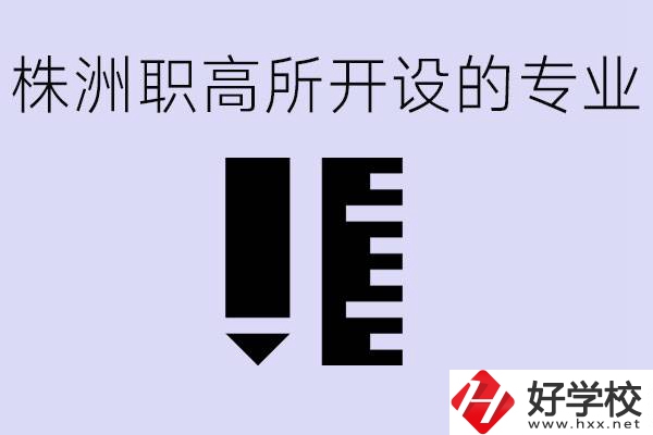 株洲有哪些好的職高？職高學(xué)校有哪些專業(yè)？