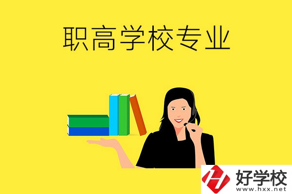 在婁底的職高學?？梢詫W習什么專業(yè)？