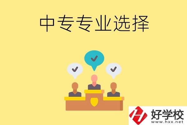 祁陽縣職業(yè)中專有哪些比較好的專業(yè)？