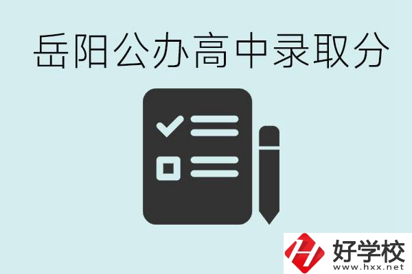 岳陽公辦高中最低錄取分?jǐn)?shù)線是多少？好的職校有哪些？