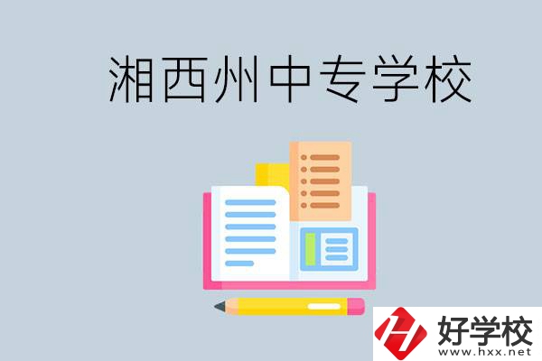 湘西州中專學(xué)校有哪些？容易進(jìn)嗎？