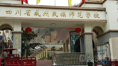 威州民族師范學(xué)校