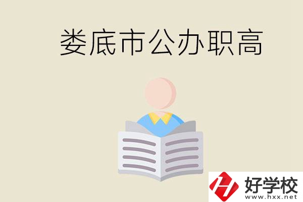 婁底市有哪些國(guó)辦的職高？孩子能放心去讀嗎？