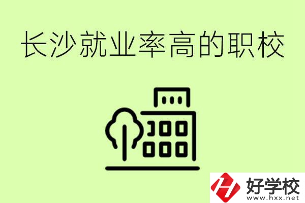 長沙就業(yè)率高的職校有哪些？學(xué)費貴嗎？