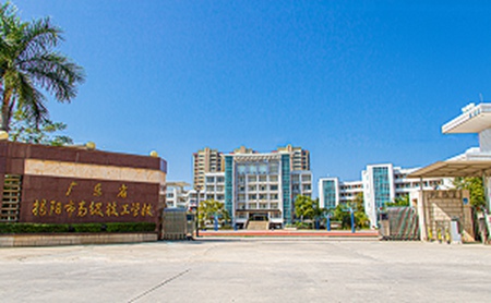 揭陽市技工學(xué)校