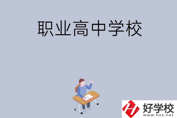 株洲有哪些就業(yè)率高的職業(yè)高中學(xué)校？