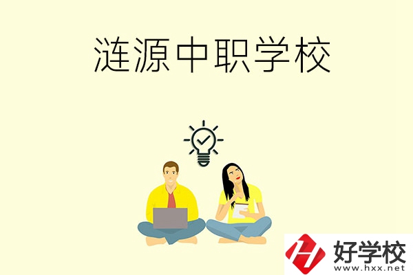 湖南婁底漣源市有哪幾所中職學校？