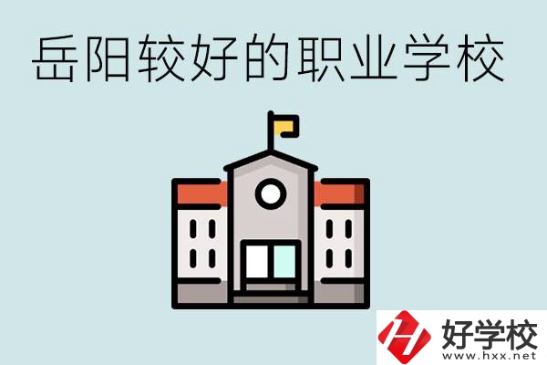 在岳陽(yáng)考不上高中怎么辦？讀職校的學(xué)費(fèi)是多少？