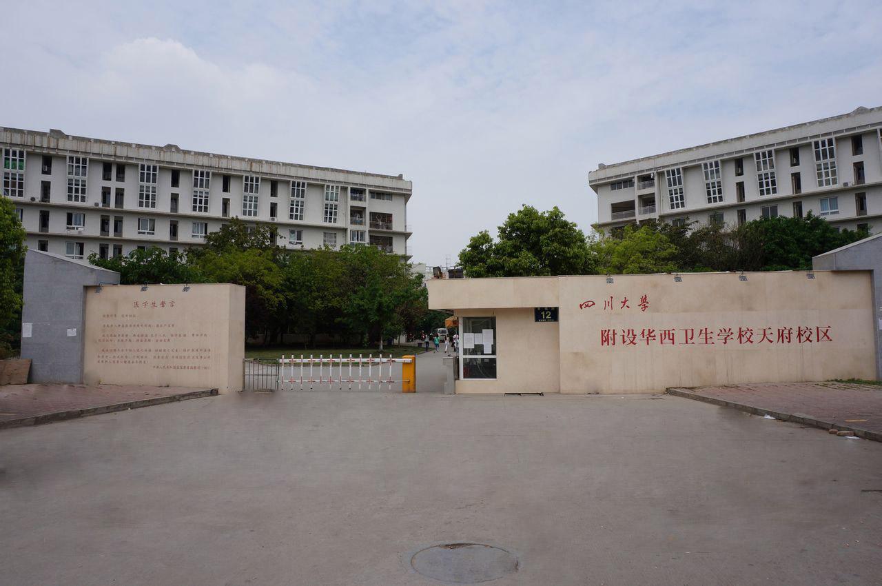 四川大學(xué)附設(shè)華西衛(wèi)生學(xué)校升學(xué)就業(yè)情況如何？