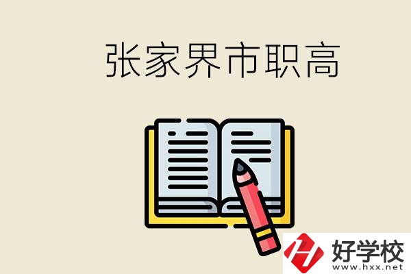 張家界市有哪些公辦職高？在職業(yè)高中怎樣學(xué)好？