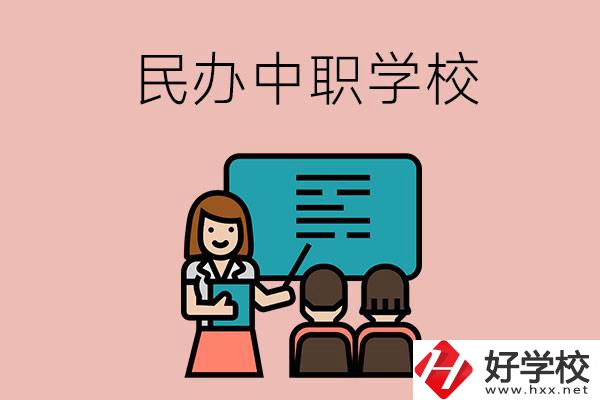 衡陽辦學(xué)實(shí)力比較強(qiáng)的民辦中職學(xué)校有哪些？