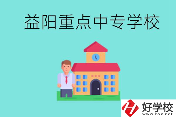 益陽重點(diǎn)中專怎么報(bào)名？有哪些重點(diǎn)中專？