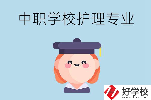 株洲市哪所中職學(xué)校有護(hù)理專業(yè)？