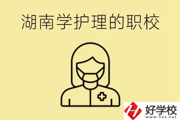 湖南護理專業(yè)哪些職校比較好？護理要學什么？