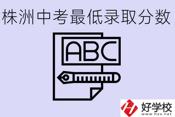 株洲中考高中最低錄取多少分？有沒有好進(jìn)的民辦職校？