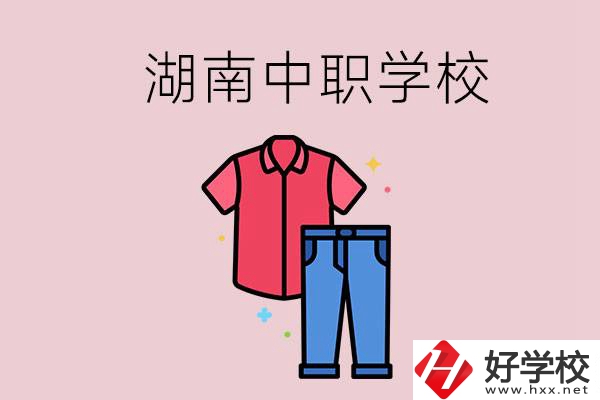 湖南有可以學(xué)服裝設(shè)計(jì)專(zhuān)業(yè)的中職學(xué)校嗎？