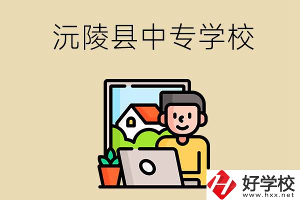 懷化沅陵縣有哪些中專學(xué)校？