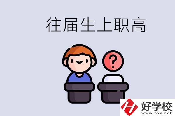 職高收往屆初中畢業(yè)生嗎？張家界有什么職高？