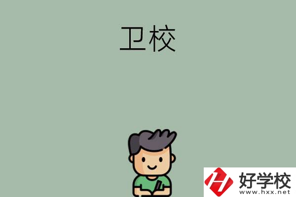 湖南有哪些適合初中畢業(yè)生讀的衛(wèi)校？