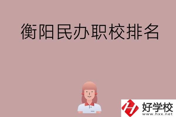 衡陽(yáng)民辦職校排名前五名？