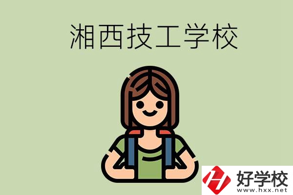 湘西的技工學(xué)校有哪些？位置在哪里？