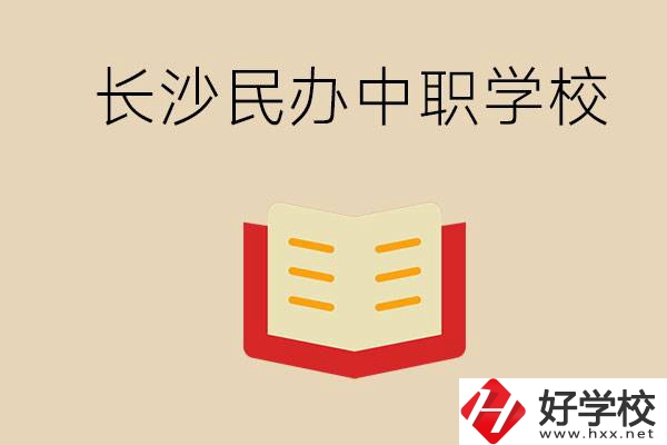 長沙民辦中職排行榜：進(jìn)不了公辦，民辦的環(huán)境也很不錯