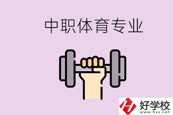 湖南有什么體校？有必要讓孩子讀中職體育專業(yè)嗎？