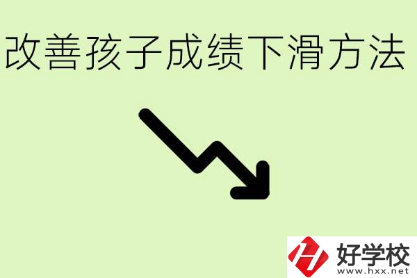 初三孩子成績下滑怎么辦？衡陽有哪些可以升學(xué)的職校？