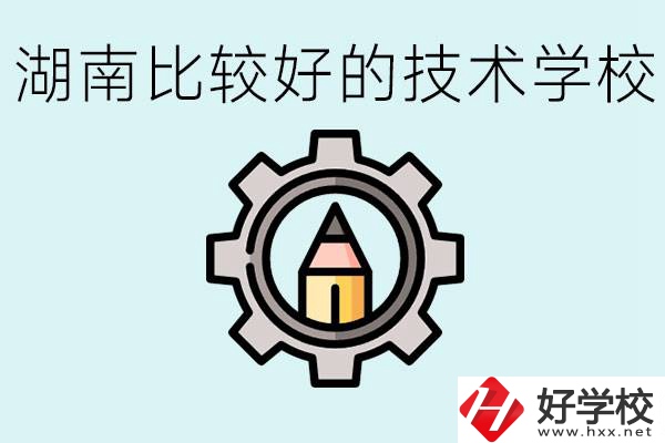 湖南有哪些好技校？讀技校好找工作嗎？