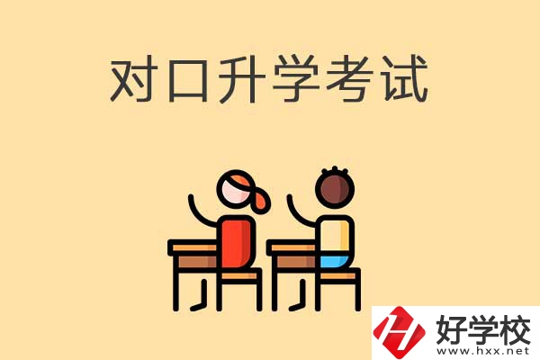 醫(yī)衛(wèi)類(lèi)職校對(duì)口升學(xué)考試