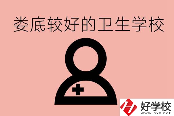 婁底衛(wèi)校有哪些？讀衛(wèi)校好就業(yè)嗎？