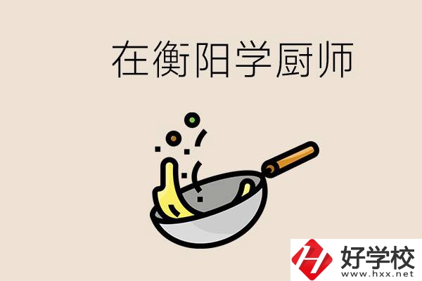 衡陽什么學(xué)校能學(xué)廚師？在中專學(xué)廚師有必要讀大專嗎？