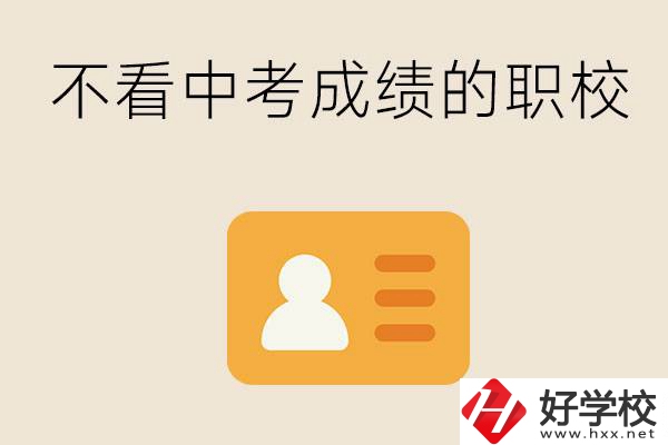 湖南有不看中考成績的職校嗎？可以學(xué)什么專業(yè)？