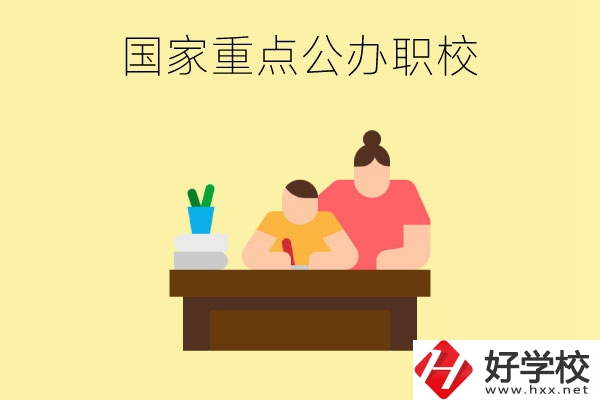 長沙市有哪些國家重點(diǎn)公辦中職學(xué)校？