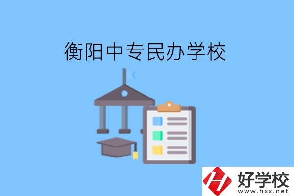 在衡陽讀中專，哪些民辦學(xué)校值得選擇?