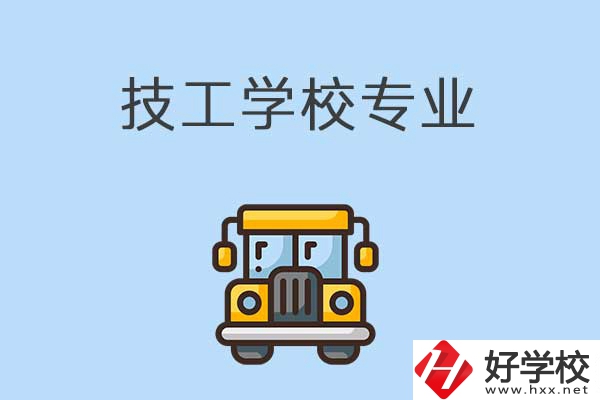 益陽的技校有什么專業(yè)可以學(xué)習(xí)？是怎樣收費(fèi)的？