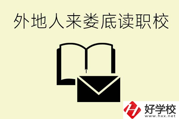 婁底有哪些好的職高？外地人可以就讀嗎？