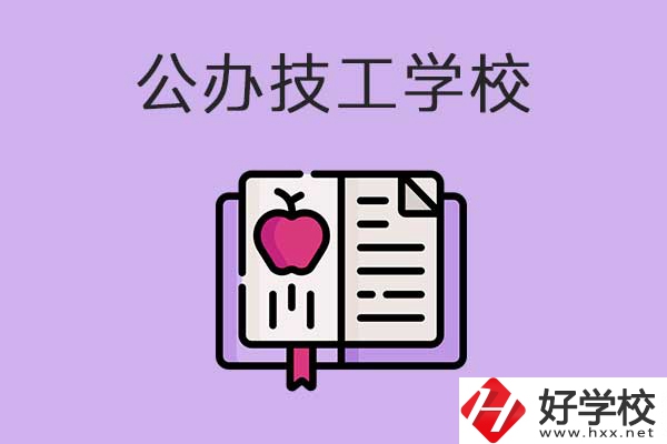 益陽市比較好的公辦技工學校有哪些？有前途嗎？